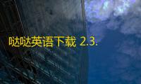 哒哒英语下载 2.3.4.0 官方版